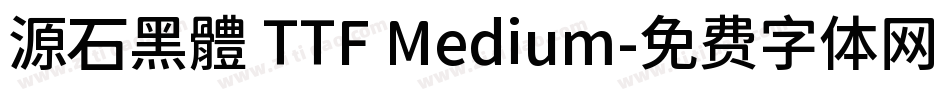 源石黑體 TTF Medium字体转换